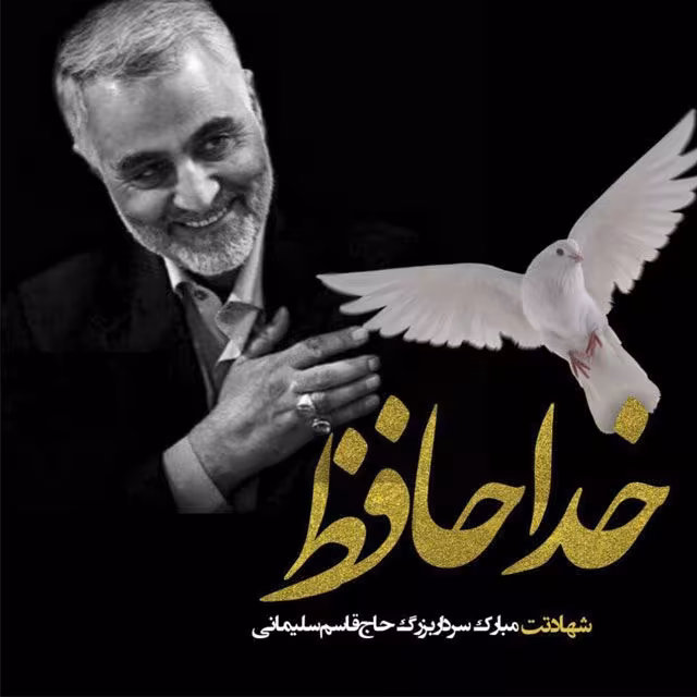 سردار سپهبد حاج قاسم سلیمانی