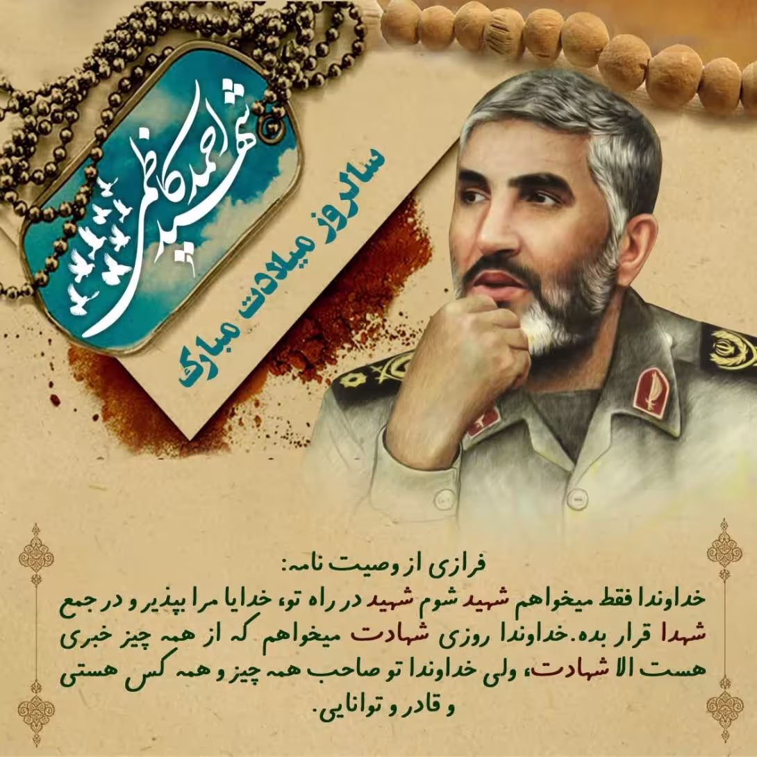 شهید احمد کاظمی