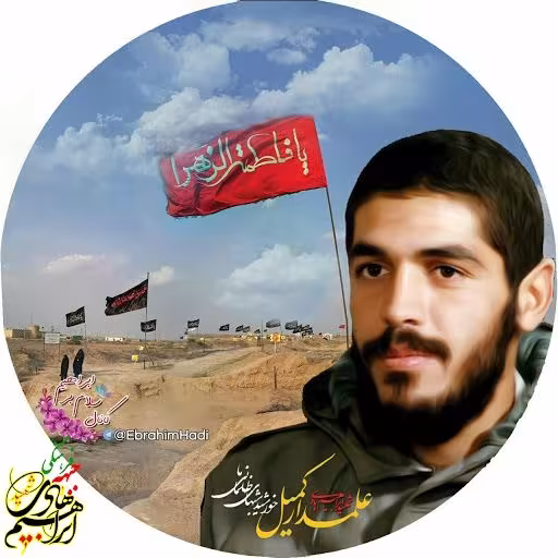 شهید ابراهیم هادی