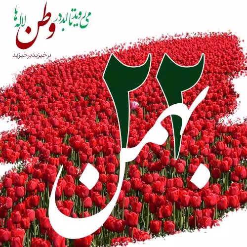 پوستر دهه فجر
