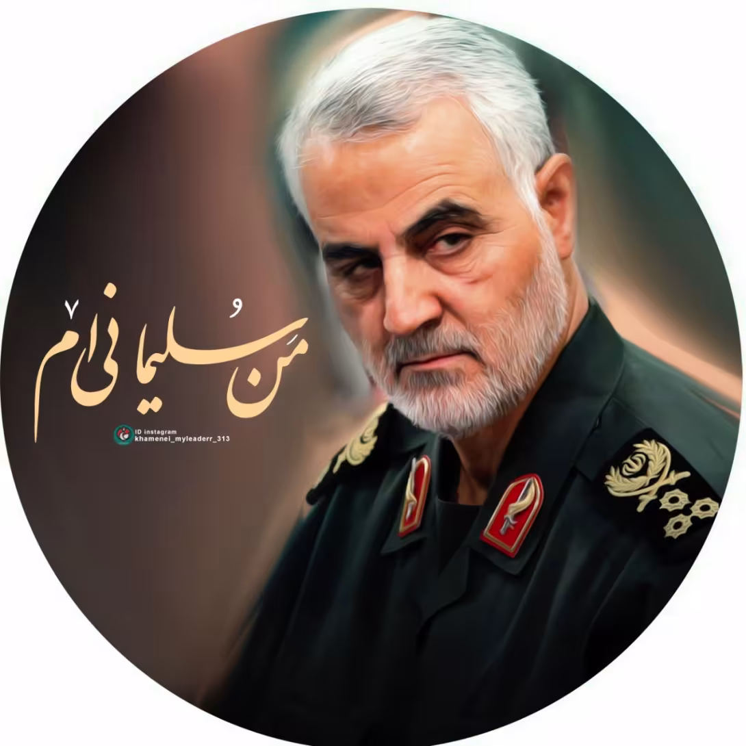 سردار سپهبد حاج قاسم سلیمانی