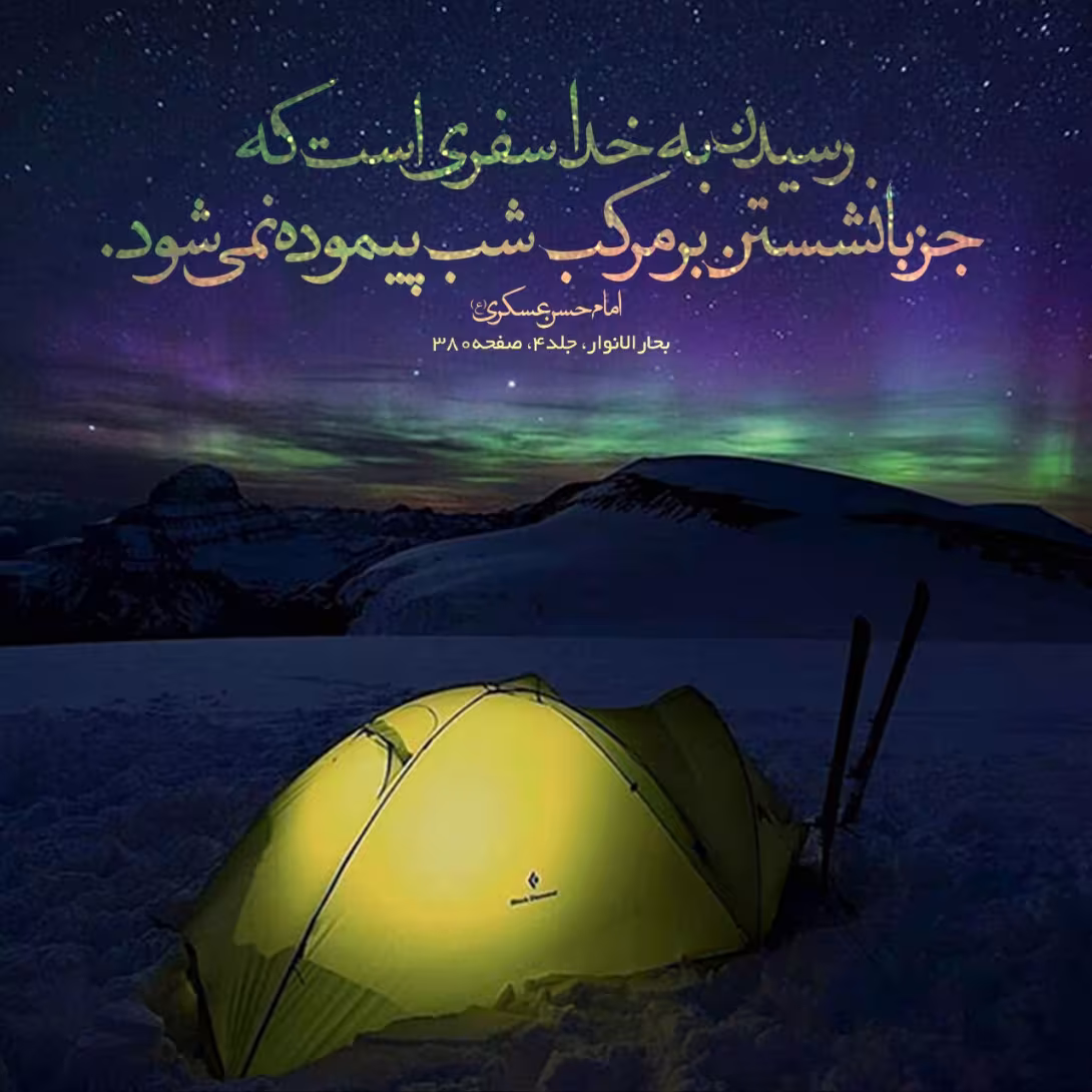 حدیث رسیدن به خدا