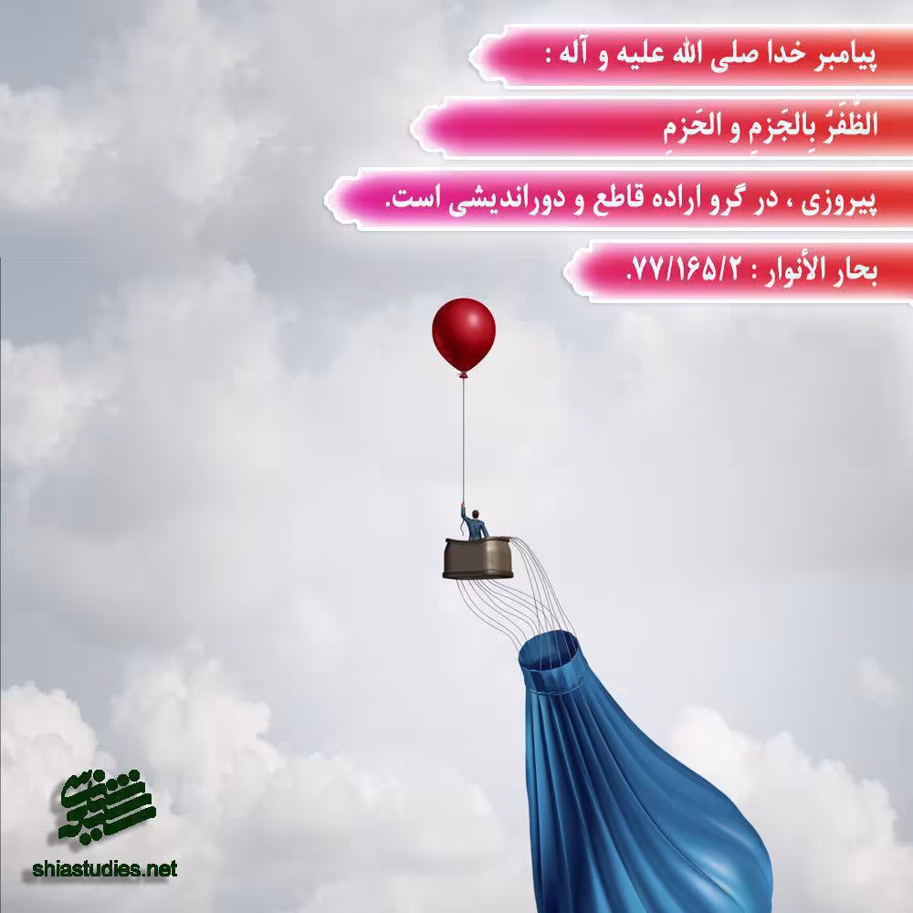 حدیث پیروزی