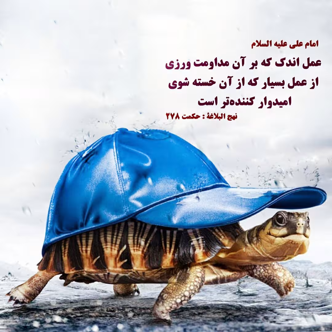 حدیث اثر عمل اندک