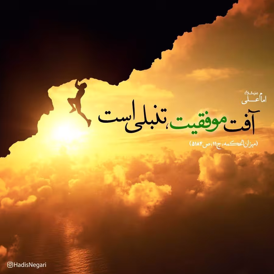 حدیث آفت موفقیت