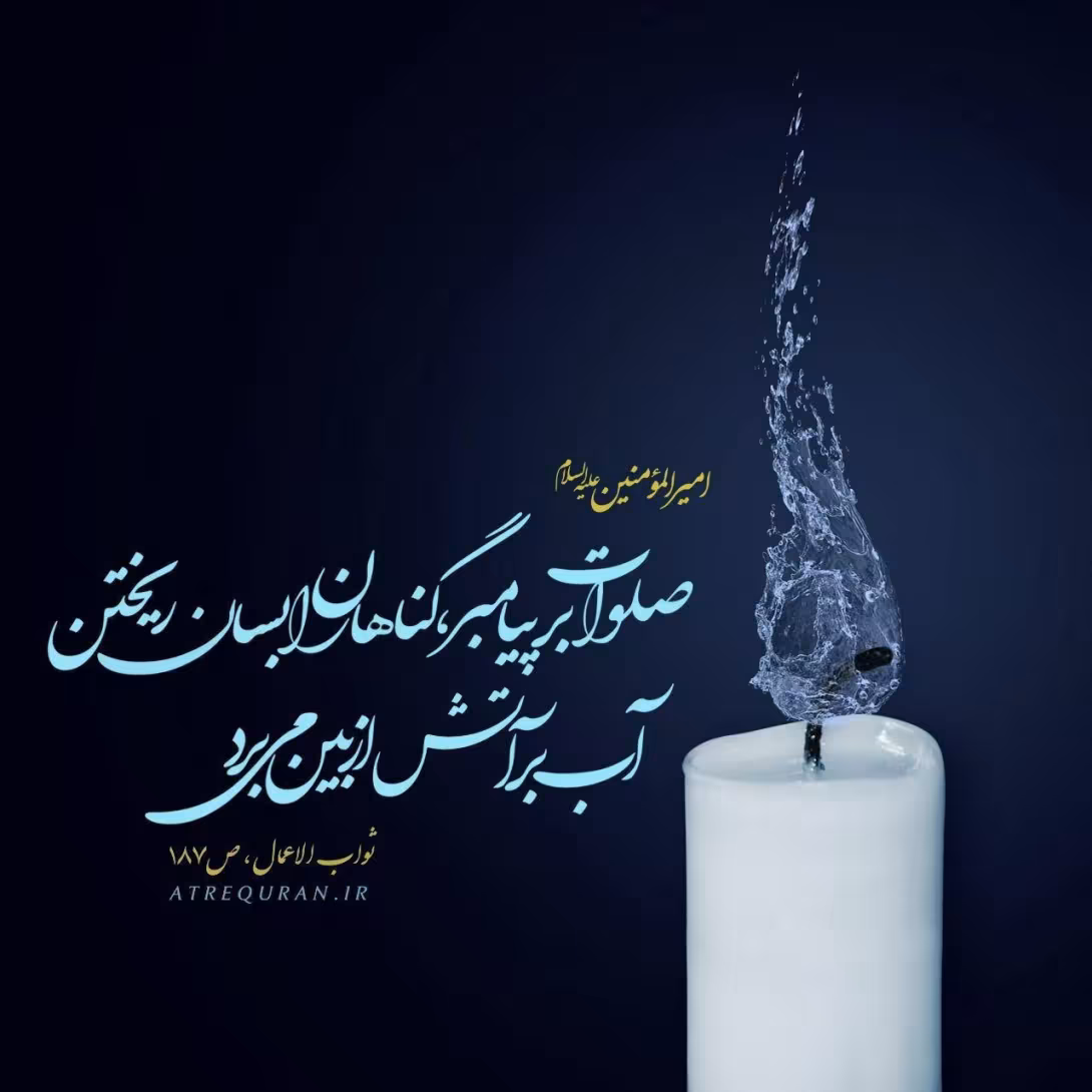 حدیث اثر صلوات بر پیامبر