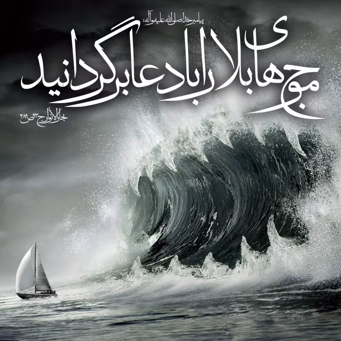 حدیث نقش دعا هنگام بلا
