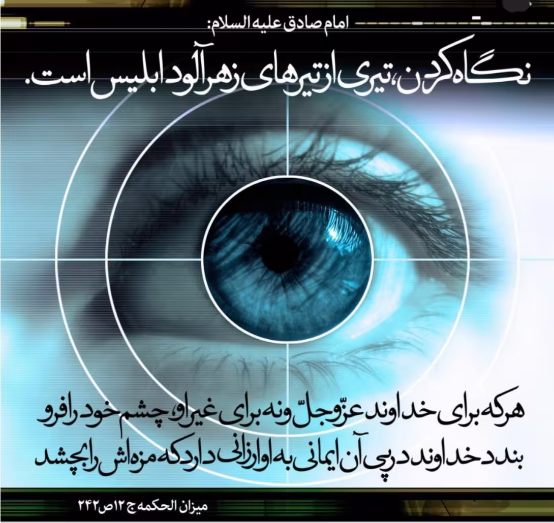 حدیث آثار بزرگ کنترل چشم