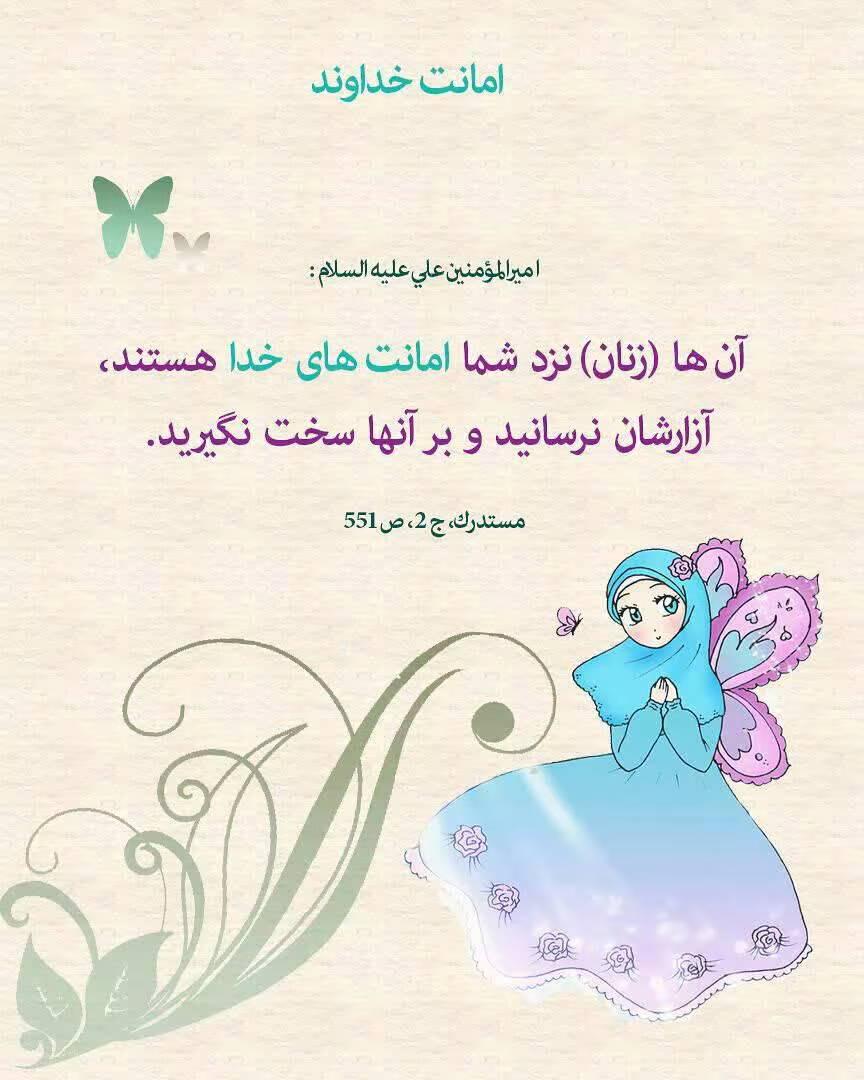 حدیث امانت خداوند