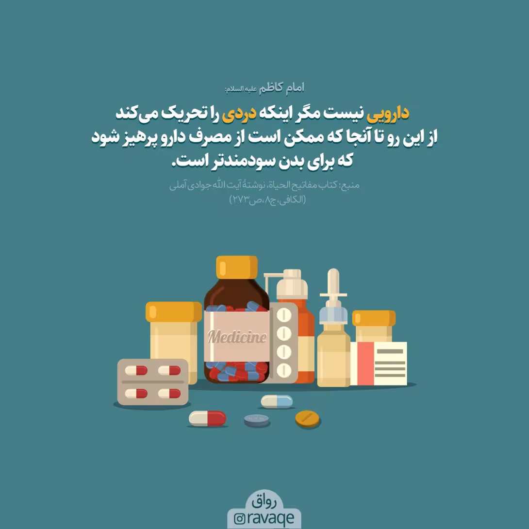 حدیث پرهیز از استفاده دارو