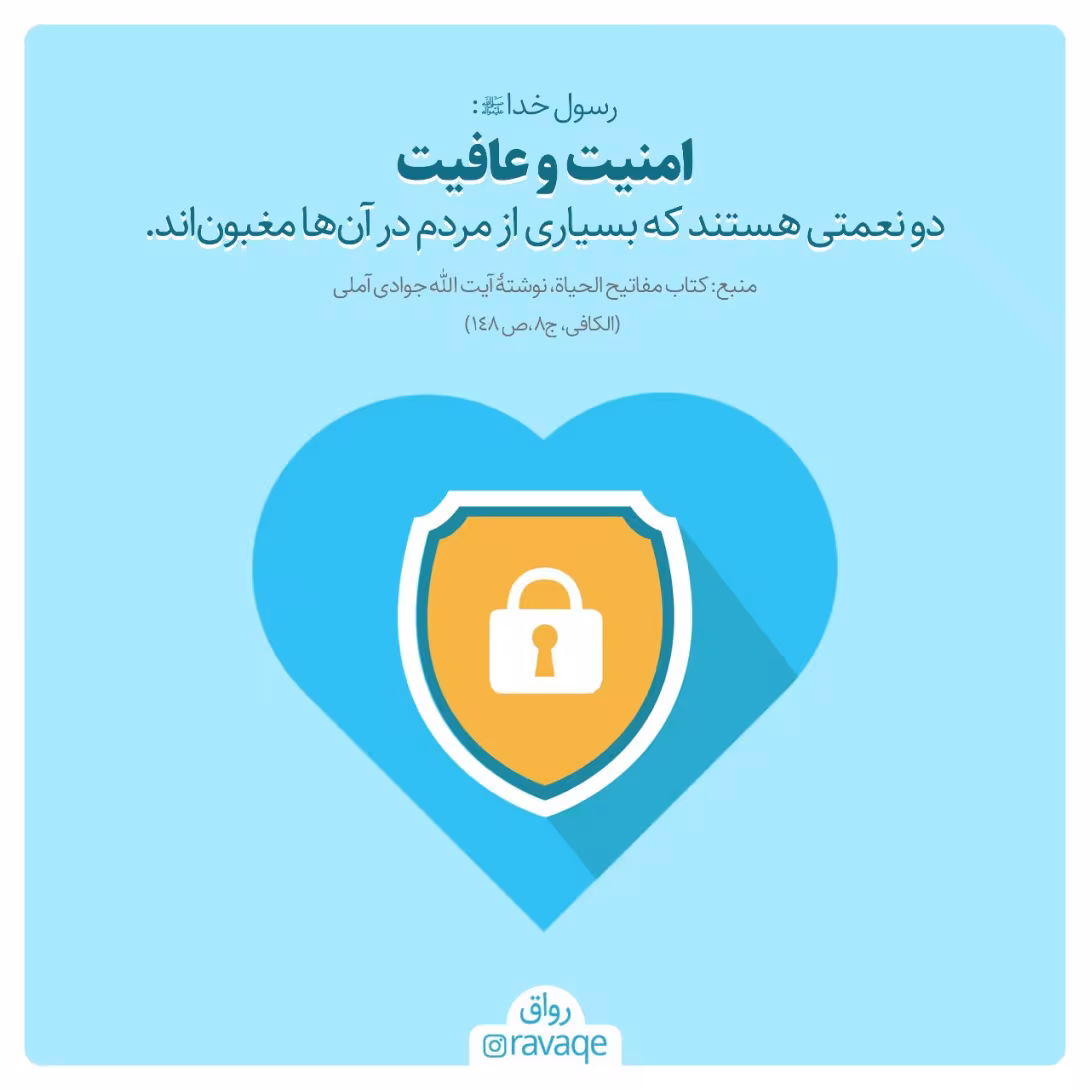حدیث امنیت و عافیت