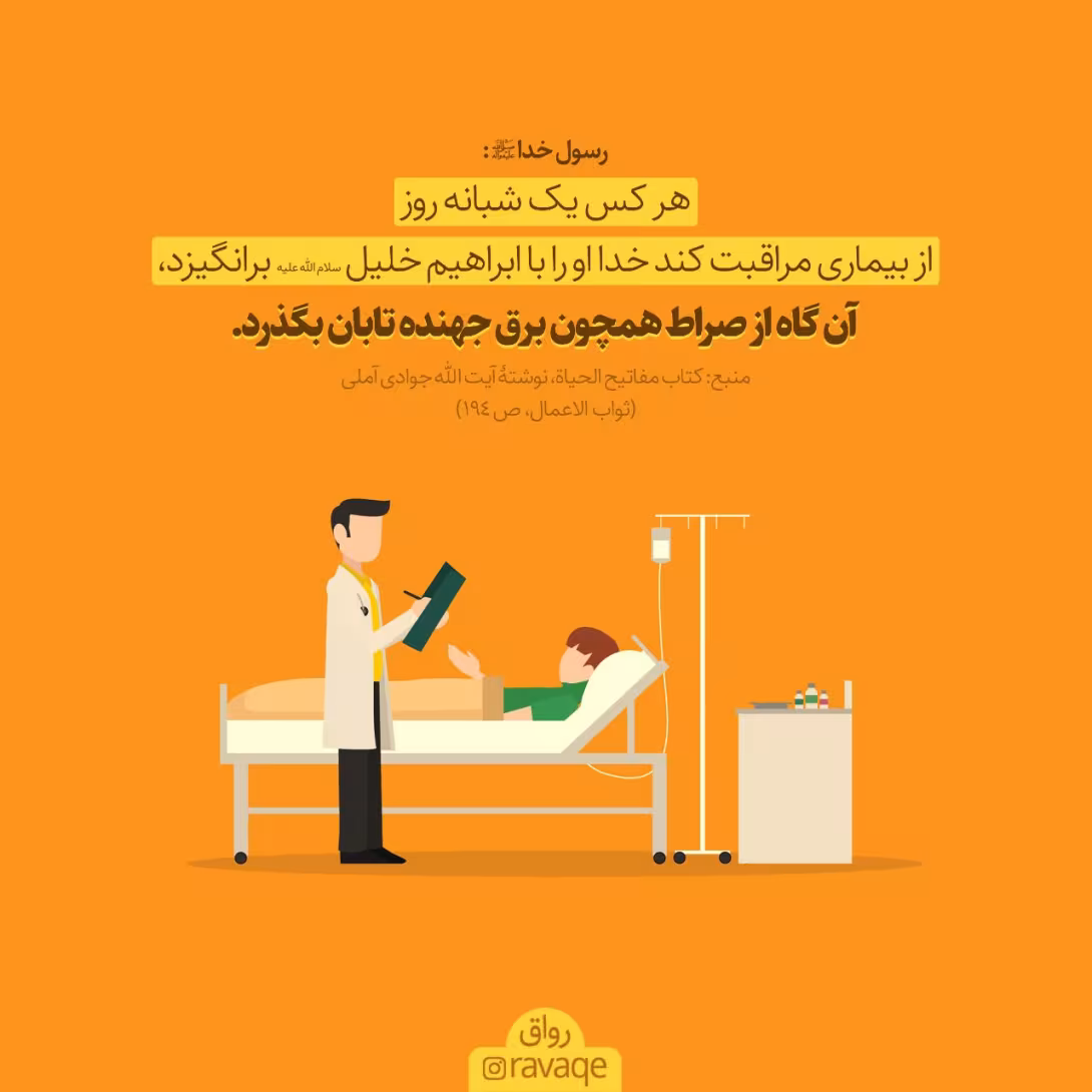 حدیث ثواب مراقبت از بیمار