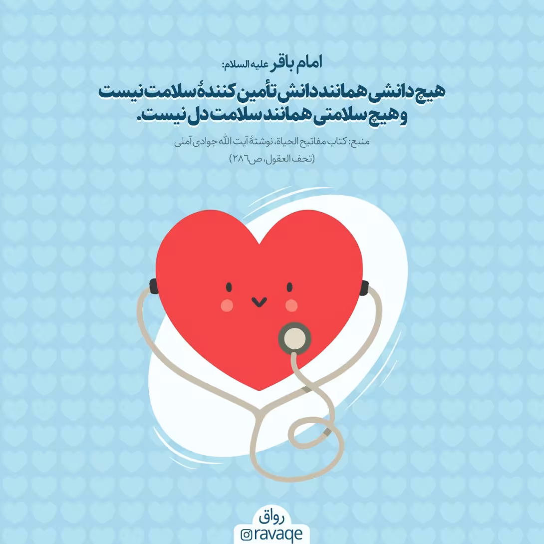 حدیث دانش و سلامت