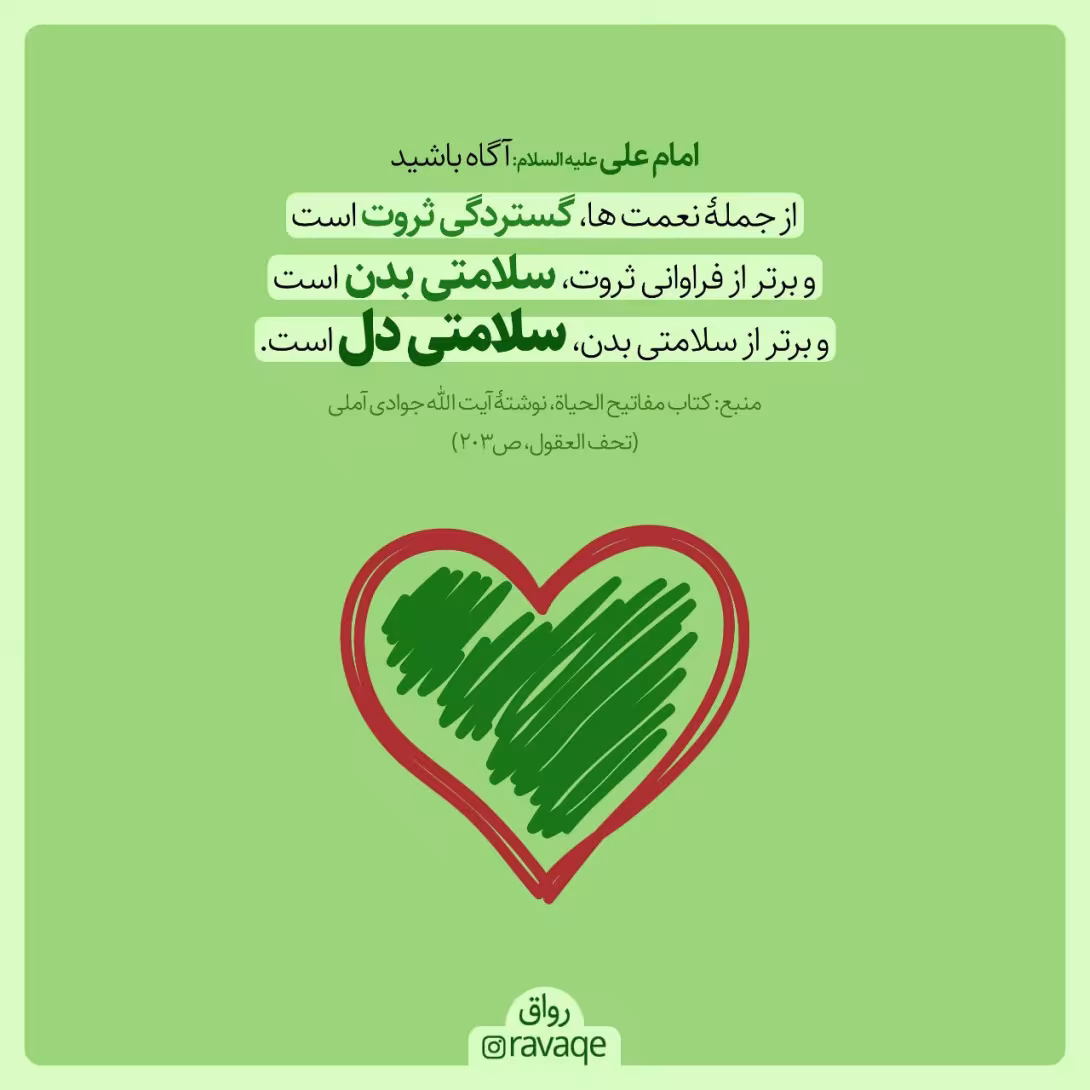 حدیث سلامتی دل