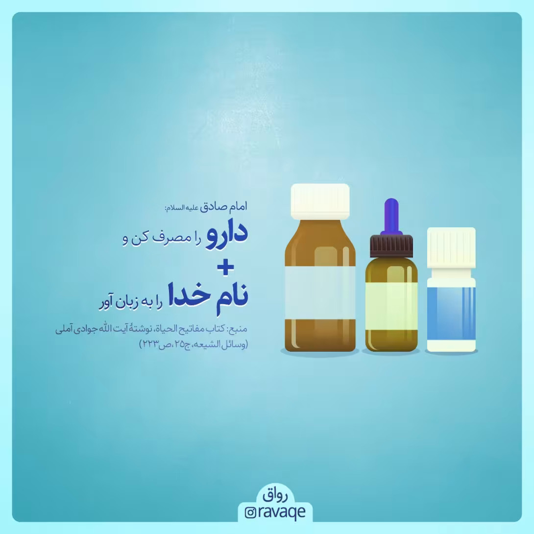 حدیث مصرف دارو