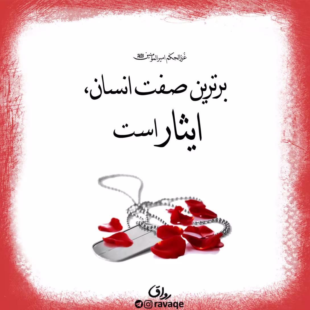 حدیث ایثار
