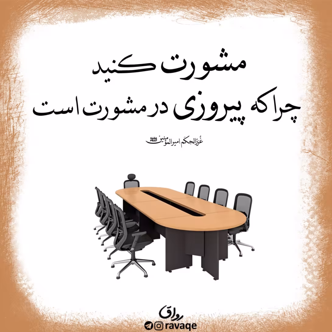 حدیث مشورت