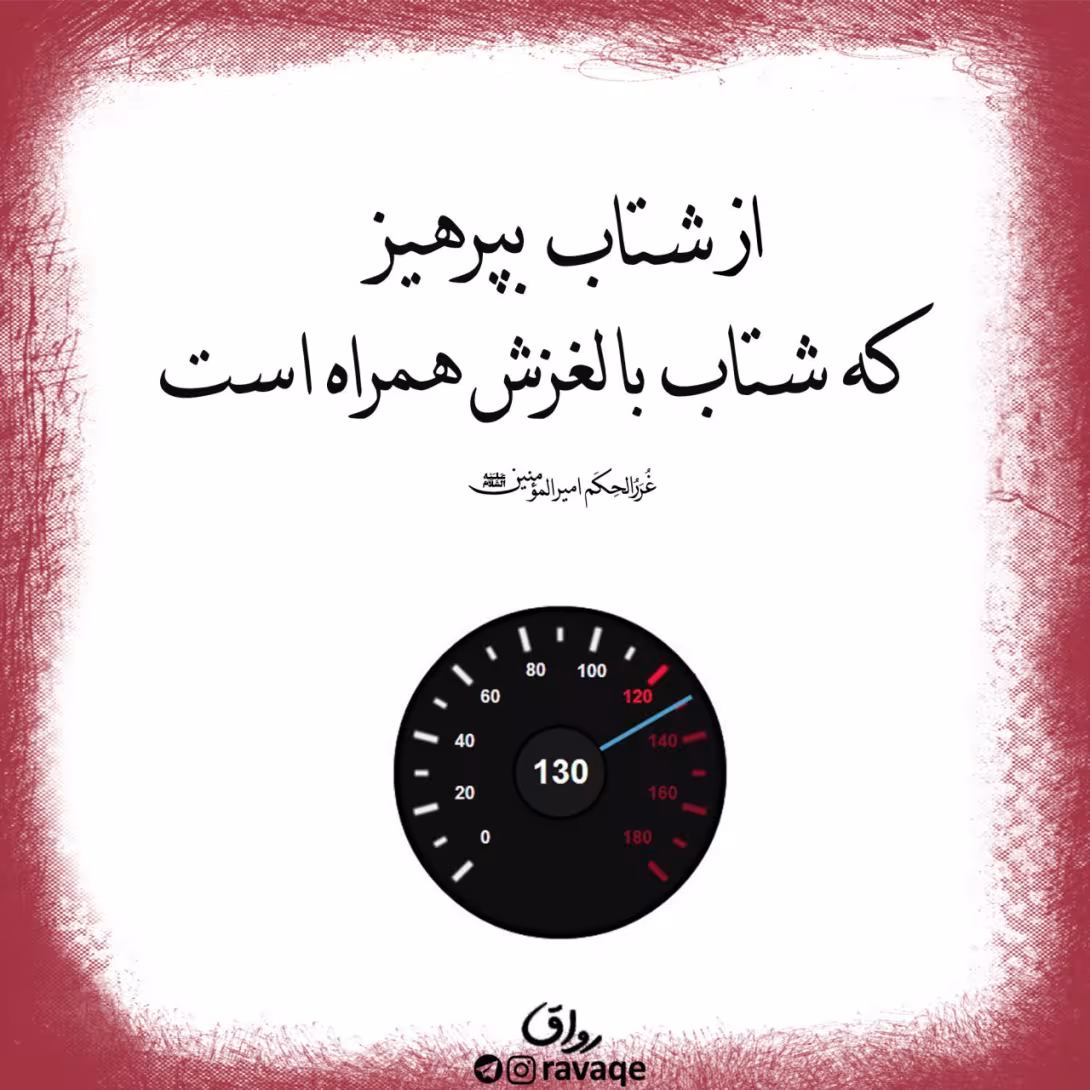 پرهیز از شتاب