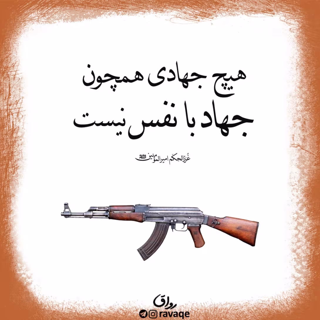 حدیث جهاد نفس