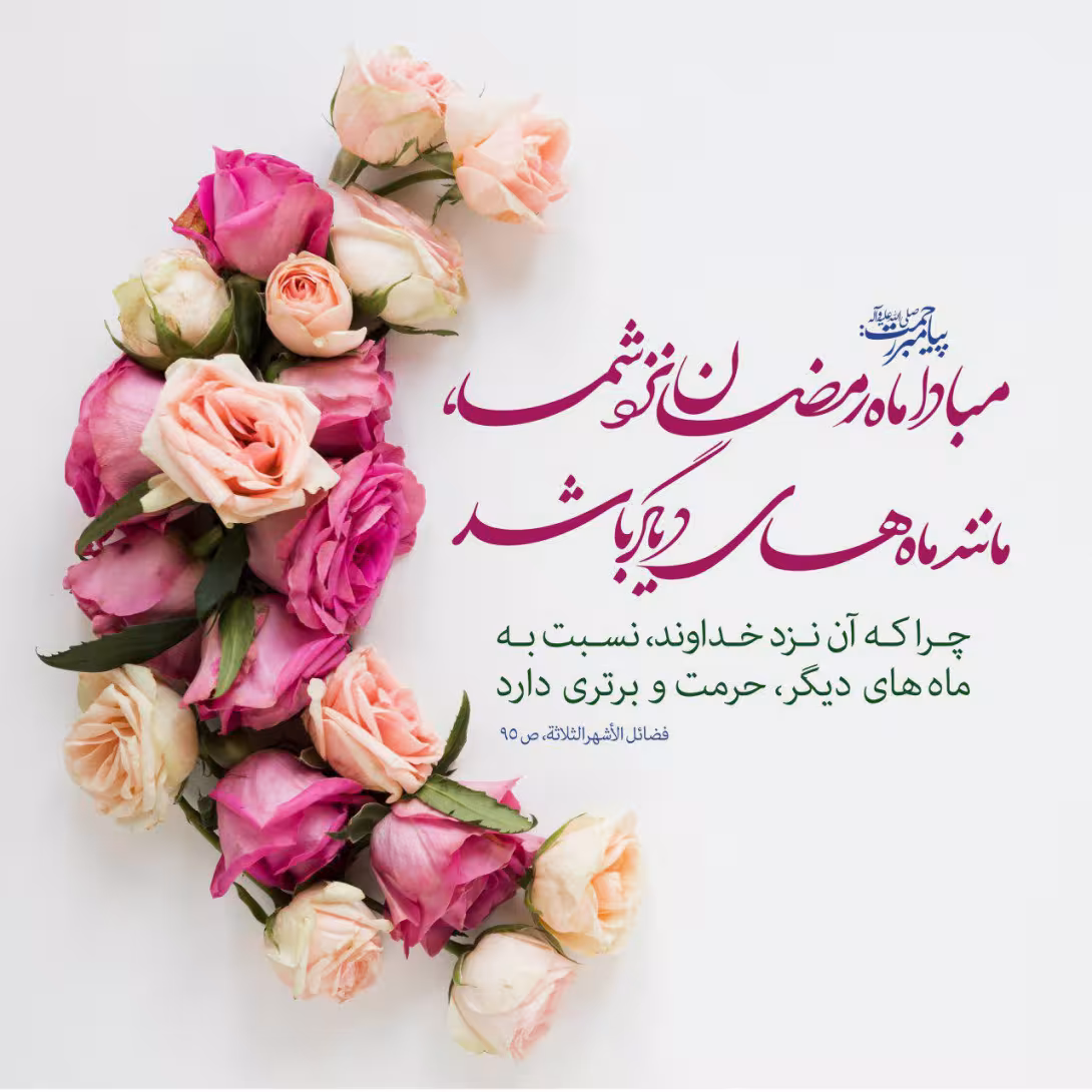 حدیث ماه رمضان