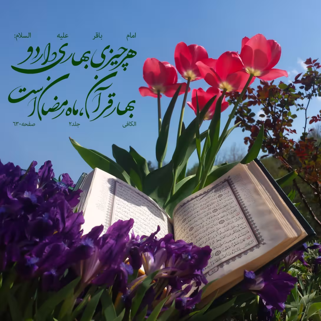 حدیث بهار قرآن