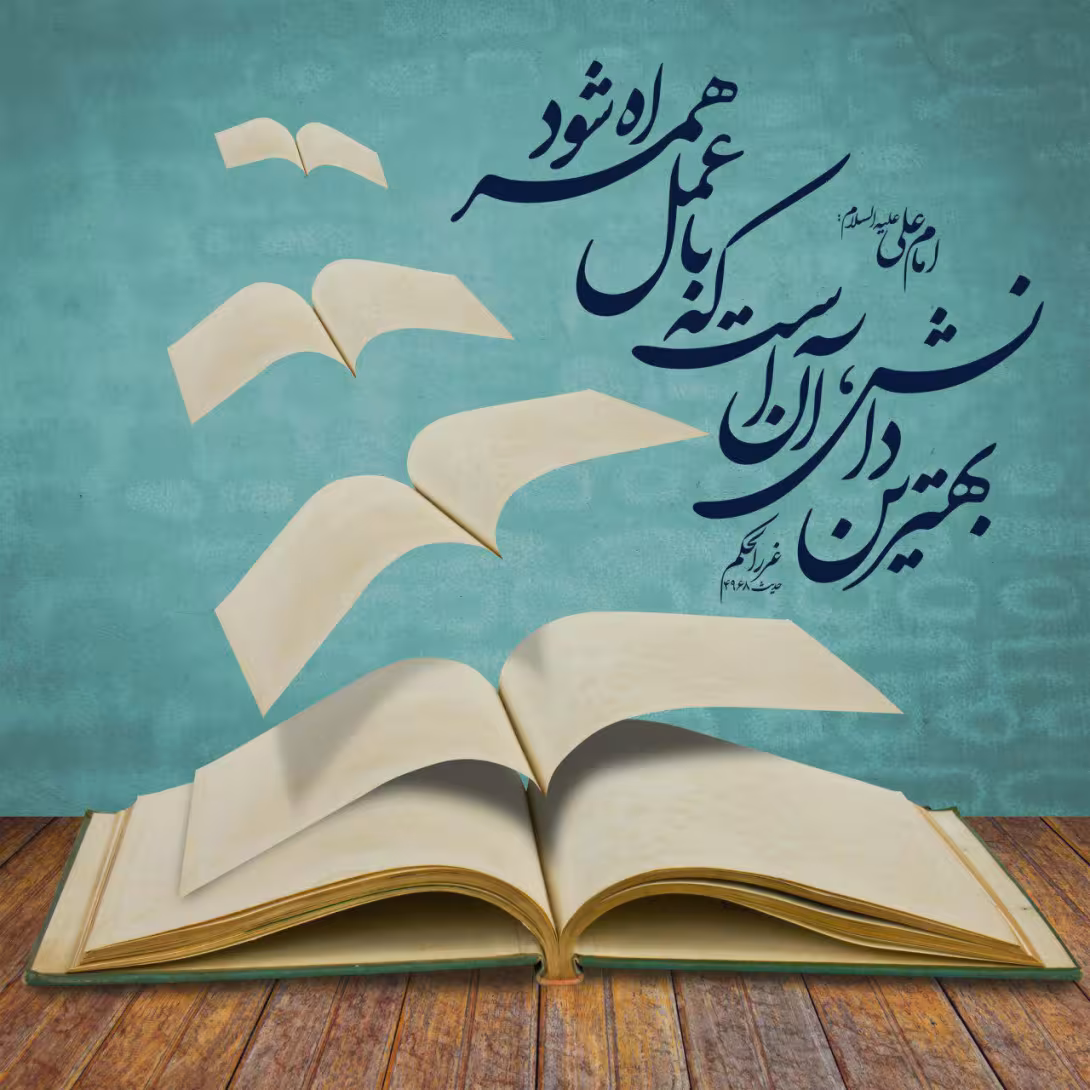 حدیث بهترین دانش