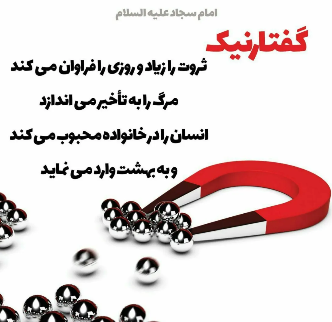حدیث آثار گفتار نیک