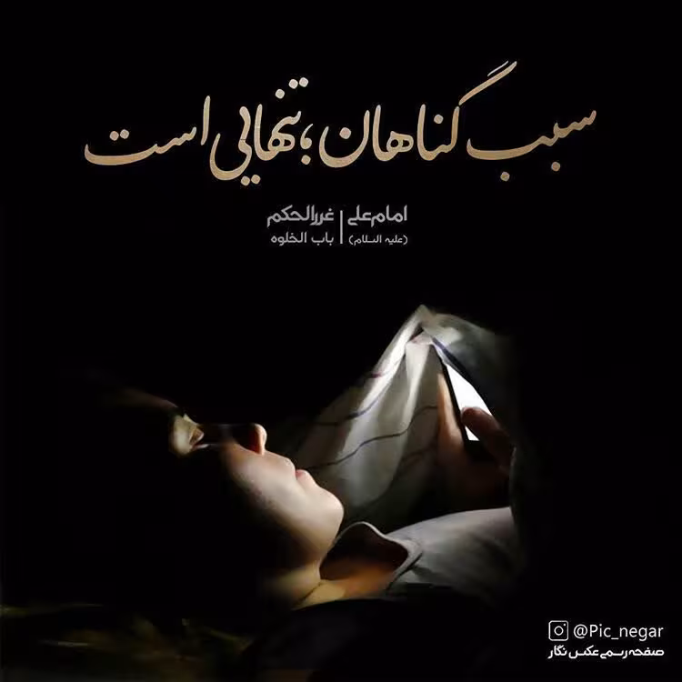 حدیث سبب گناه