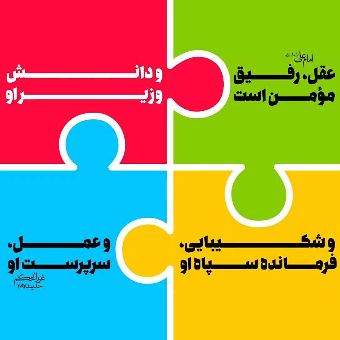 حدیث رفیق مومن