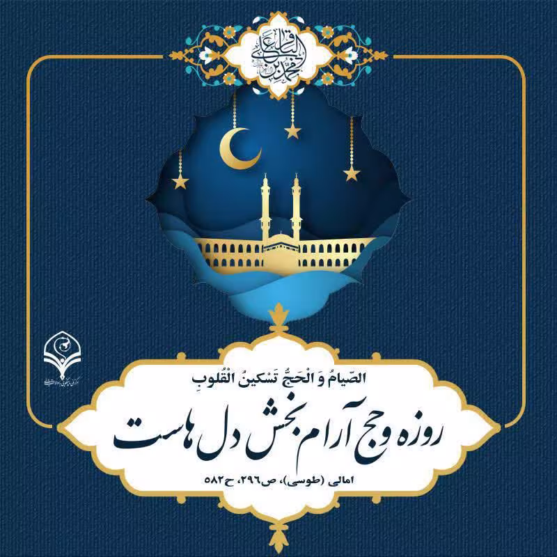 حدیث روزه و حج