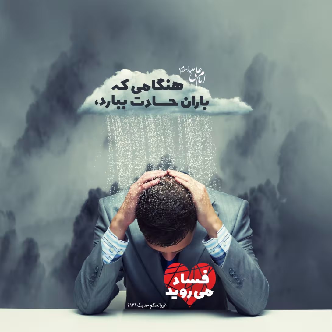 حدیث باران حسادت