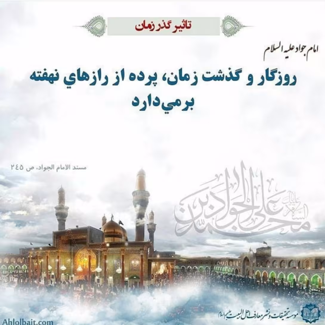 حدیث تاثیر گذر زمان