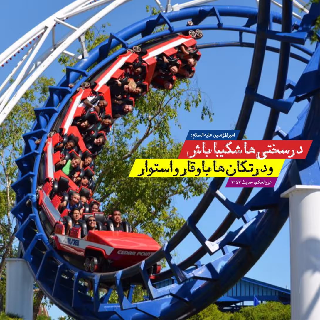 حدیث تحمل سختی