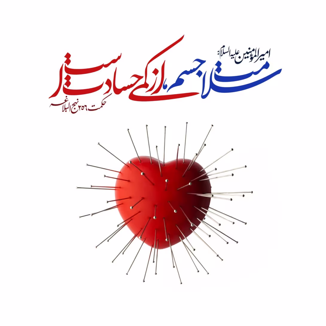 حدیث سلامت جسم