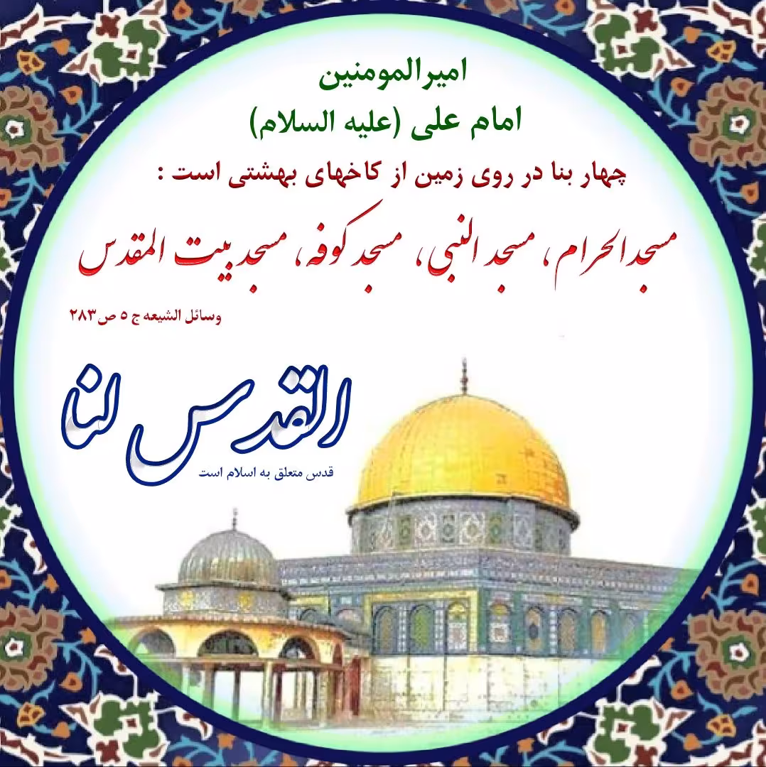 حدیث کاخهای بهشتی