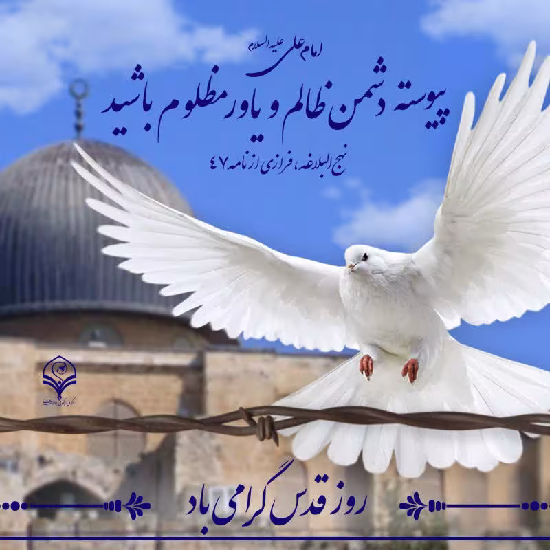 حدیث یاور مظلوم