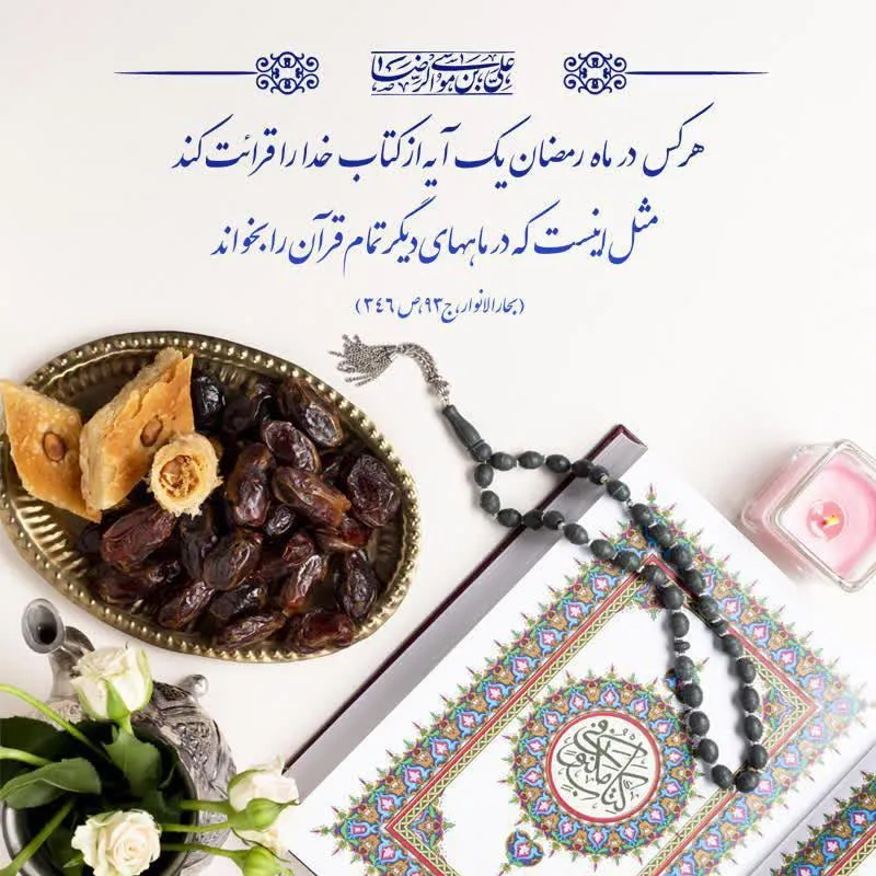 حدیث ثواب خواندن یک آیه در ماه رمضان