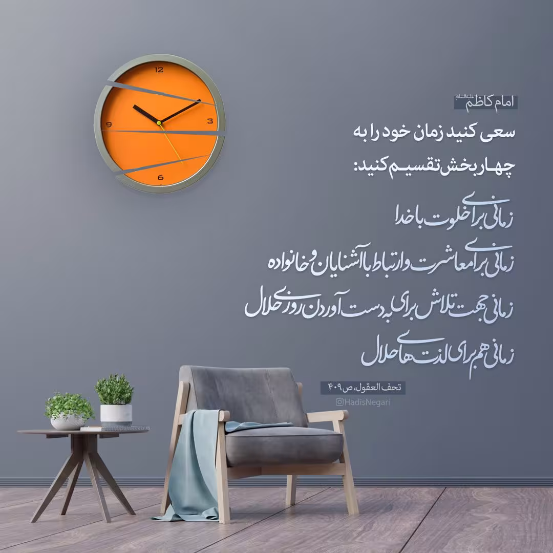 حدیث تقسیم زمان