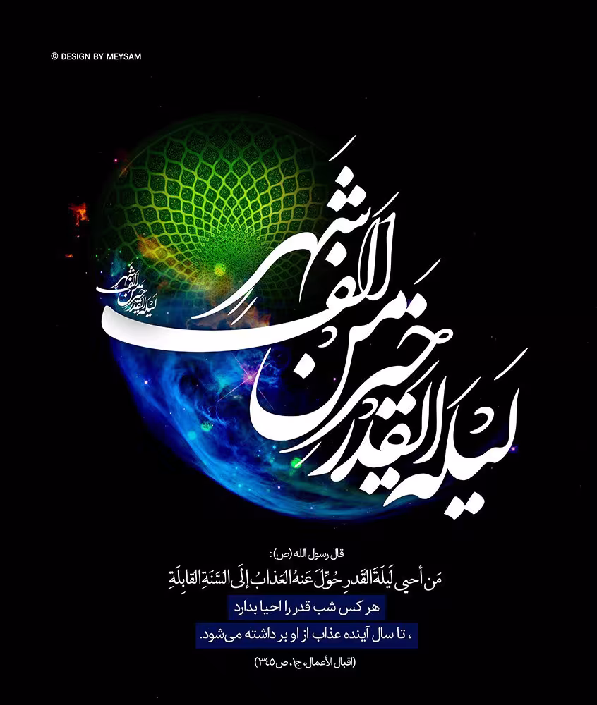 حدیث ثواب شب قدر