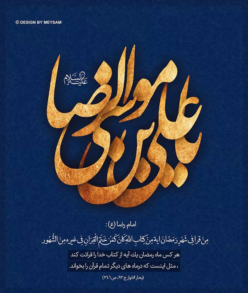 حدیث ثواب خواندن یک آیه در ماه رمضان