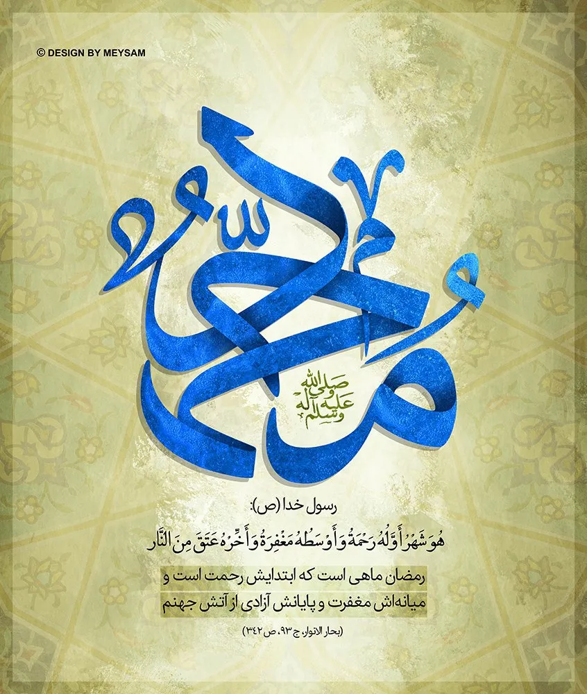 حدیث رمضان
