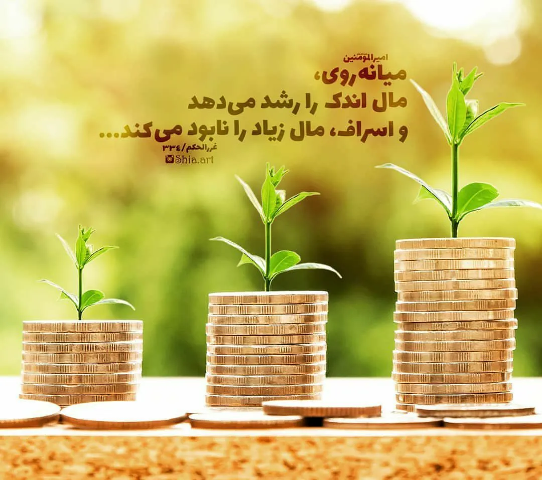 حدیث میانه روی و اسراف