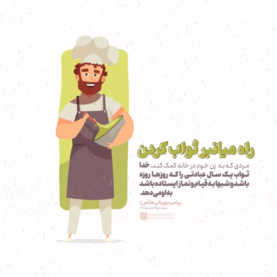 حدیث ثواب کار در منزل