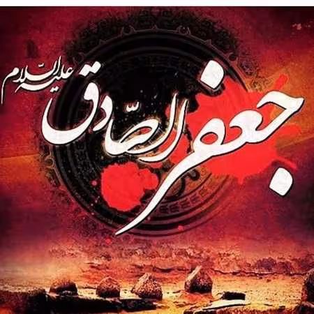 پوستر شهادت امام جعفر صادق علیه السلام