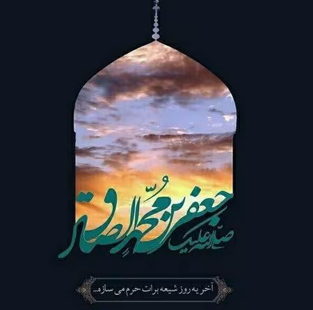 پوستر شهادت امام جعفر صادق علیه السلام