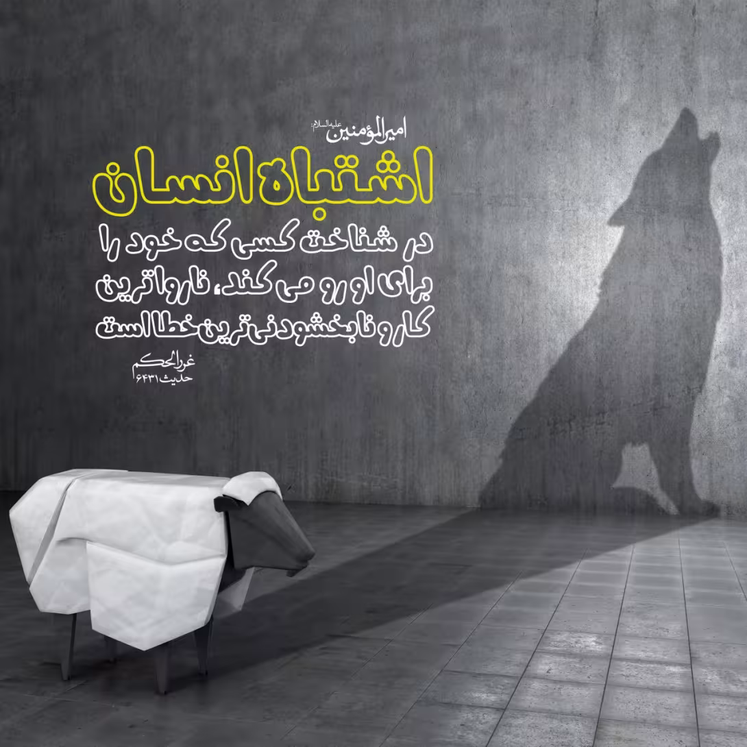 حدیث اشتباه انسان