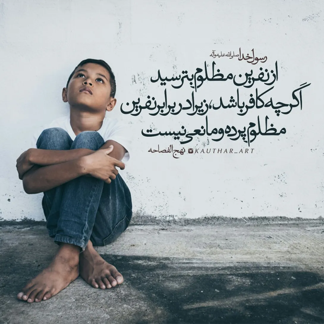 حدیث نفرین مظلوم
