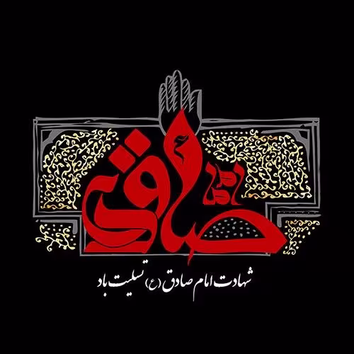 پوستر شهادت امام جعفر صادق علیه السلام