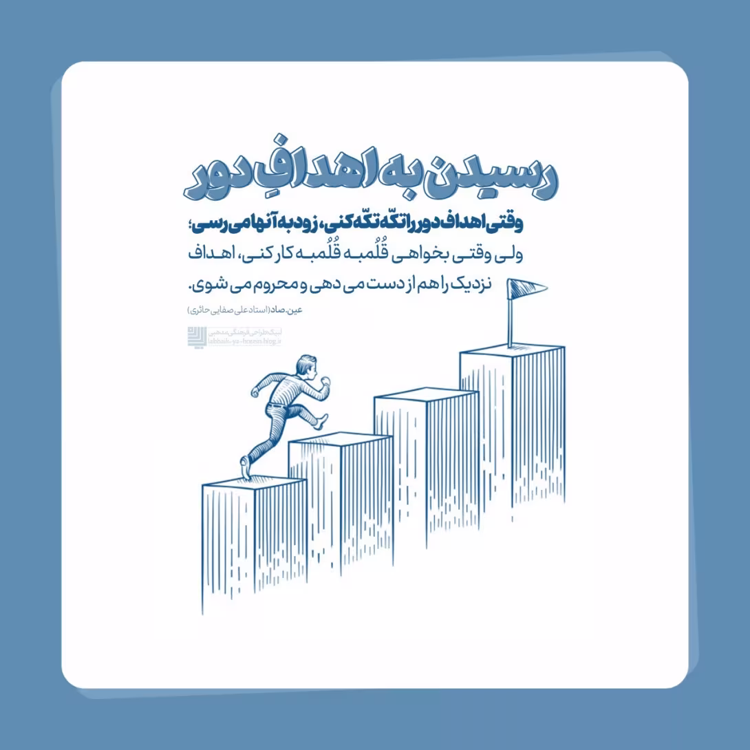 رسیدن به اهداف دور