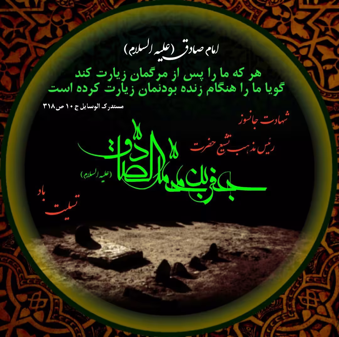 پوستر شهادت امام جعفر صادق علیه السلام